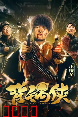 背锅侠：逆转乾坤