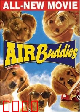 神犬小巴迪：萌犬拯救世界