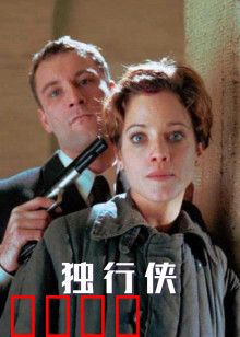 独行侠1999版：暗夜复仇