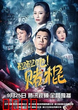 醒醒吧！赌棍：赌海无涯，回头是岸