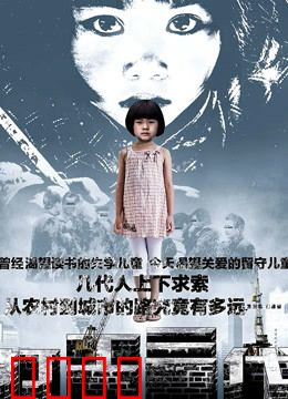 打工三代：底层逆袭的悲欢