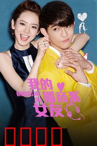 我的播音系女友：声音里有星光