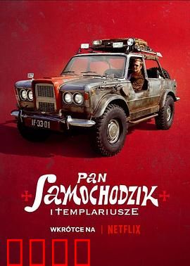 汽车先生和圣殿骑士团：骑士的觉醒