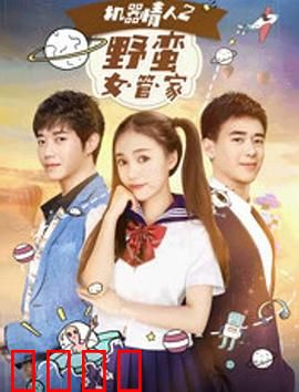 机器情人之野蛮女管家：AI女友不好惹