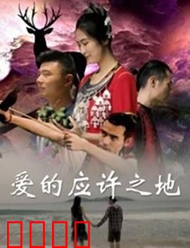 爱的应许之地：跨越时空的约定