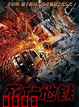 死亡地铁：异度空间惊魂