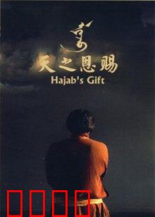 天之恩赐：草原的呼唤