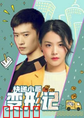 快递小哥变形记：半机械英雄