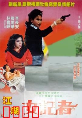 江湖女记者：勇闯虎穴