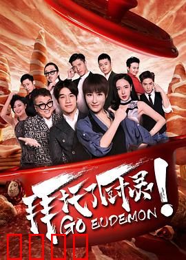 拜托了厨灵：美食奇缘