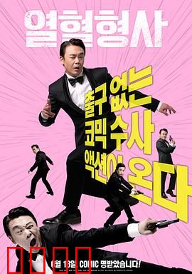 热血刑警2020：正义不灭