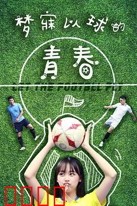 梦寐以球的青春：绿茵追梦