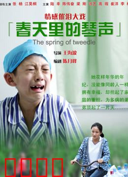 春天里的琴声：寻回记忆的旋律