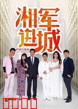 新难兄难弟之湘军进城：穿越乱世兄弟情