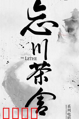 忘川茶舍之兽神诅咒：人妖殊途的救赎