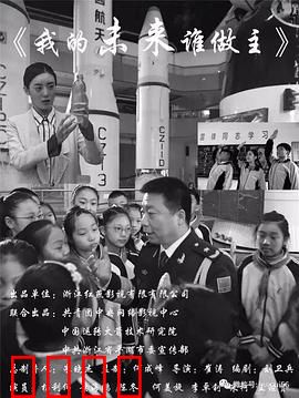 我的未来谁做主：追梦不妥协