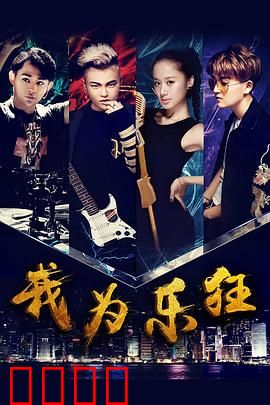 我为乐狂：追梦赤子心