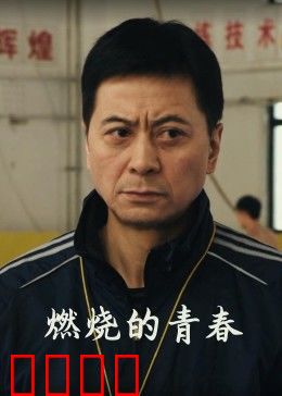 燃烧的青春：不悔的火焰