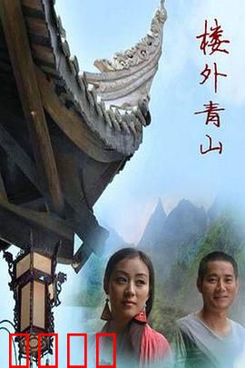 楼外青山：山野间的秘密