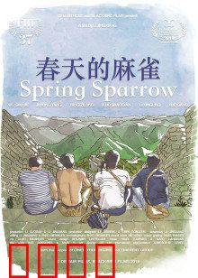 春天的麻雀：希望之旅