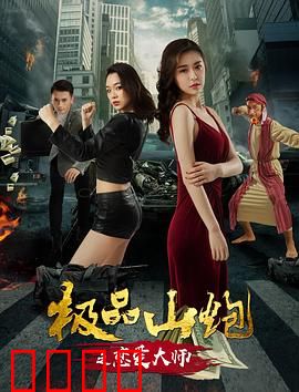 极品山炮之恋爱大师：乡村爱情教学