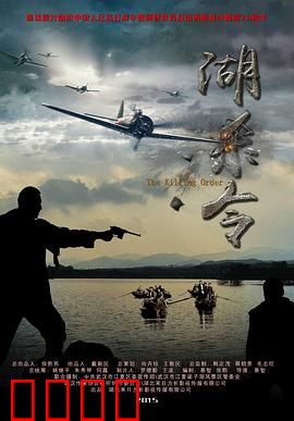 湖杀令：湖畔谜案