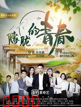 朦胧的青春：初恋未满