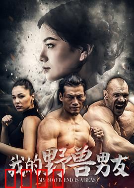 我的野兽男友：兽化之谜