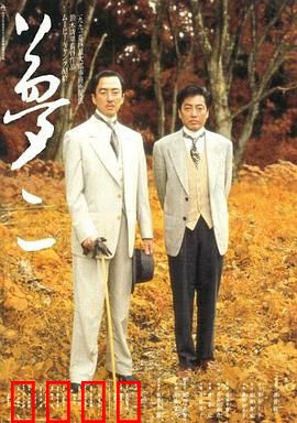 梦二：画中情劫