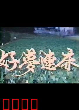 好梦连床：一夜惊醒三重梦