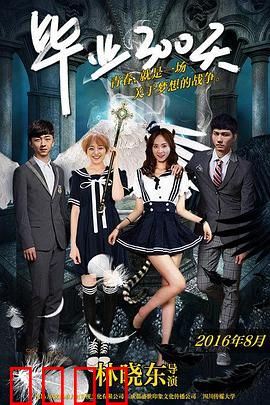 毕业300天：谁的青春不迷茫