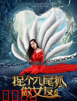捉个九尾狐做女友2：千年狐仙归来