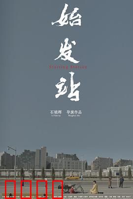 始发站：生死时速