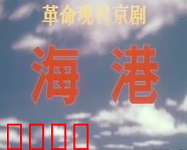 海港：风暴中的坚守