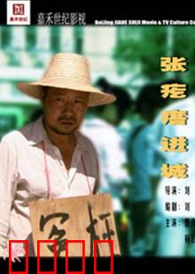 张疙瘩进城：憨汉逆袭记