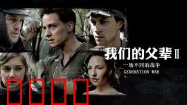 我们的父辈2：命运的终章