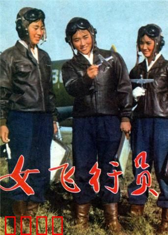 女飞行员：翱翔蓝天的巾帼英雄