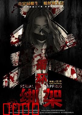 循环绑架：无尽轮回的人质