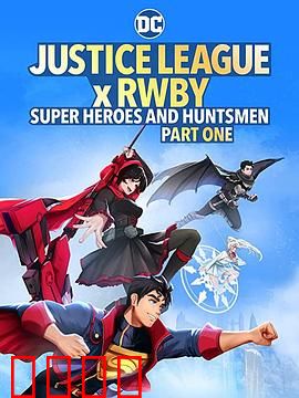 正义联盟与红白黑黄：跨界混战