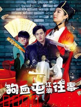 狗血屯江湖往事：恩怨情仇录