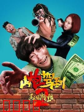 山炮驾到2之灵魂转移：荒诞灵魂互换