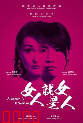 女人就是女人2018：性别之痛