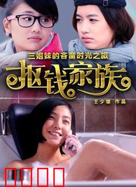 抠钱家族：省钱大战