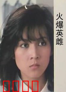 火爆英雌：复仇女神