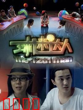 球迷达人：狂热背后的真相