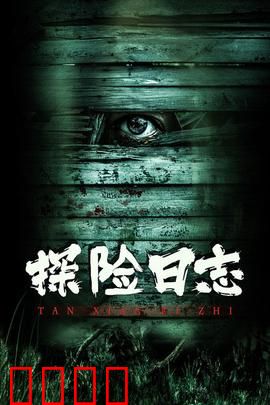 探险日志：迷失深渊