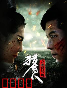 猎魔人之幽冥号角：号角唤魔，血战九幽