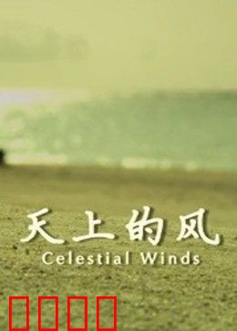 天上的风：梦想起航