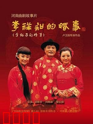 李祥和的婚事：一波三折