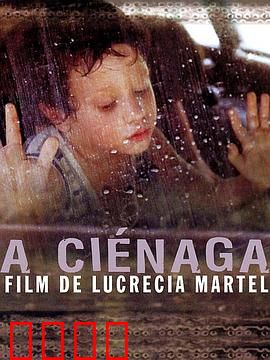 沼泽：炎热颓废的家庭图景